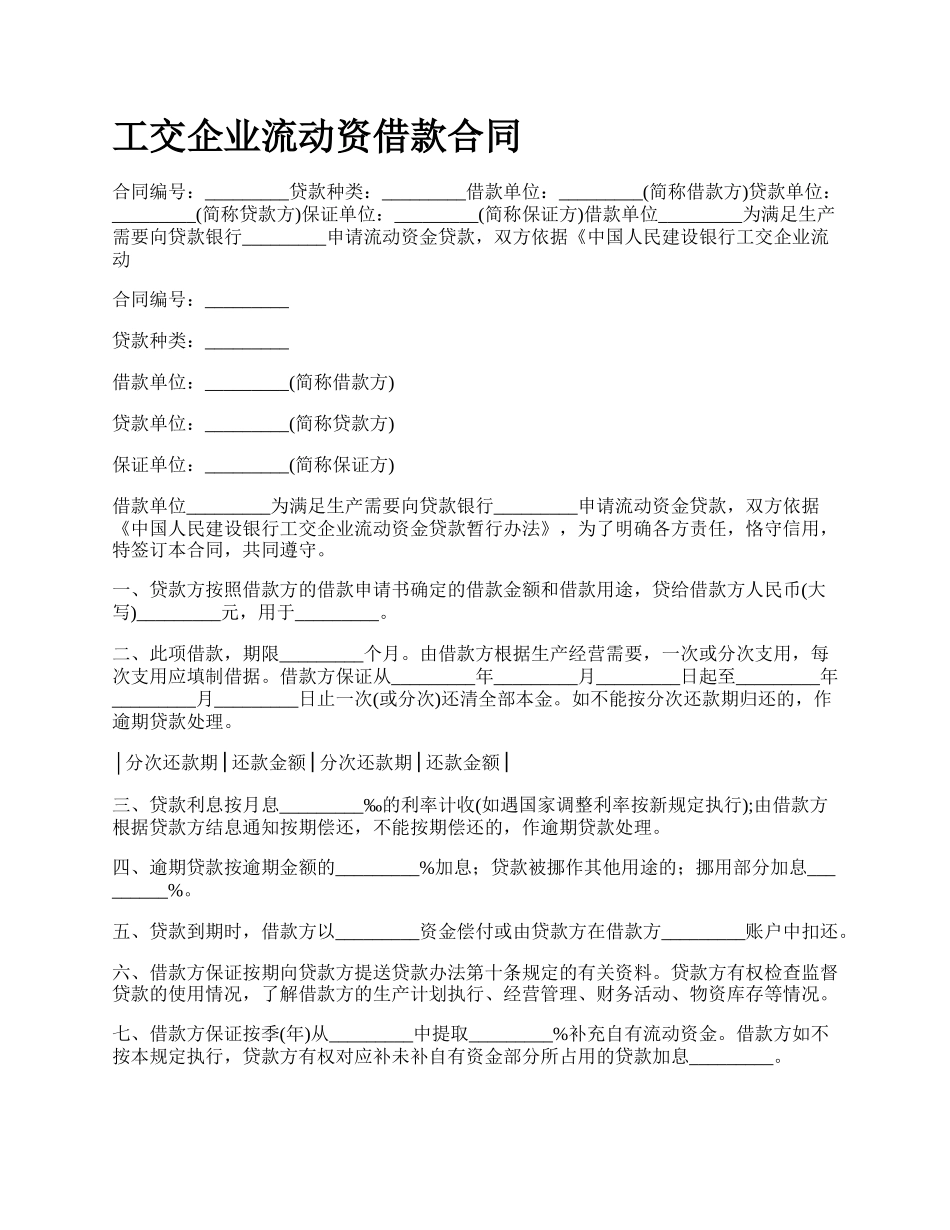 工交企业流动资借款合同_第1页
