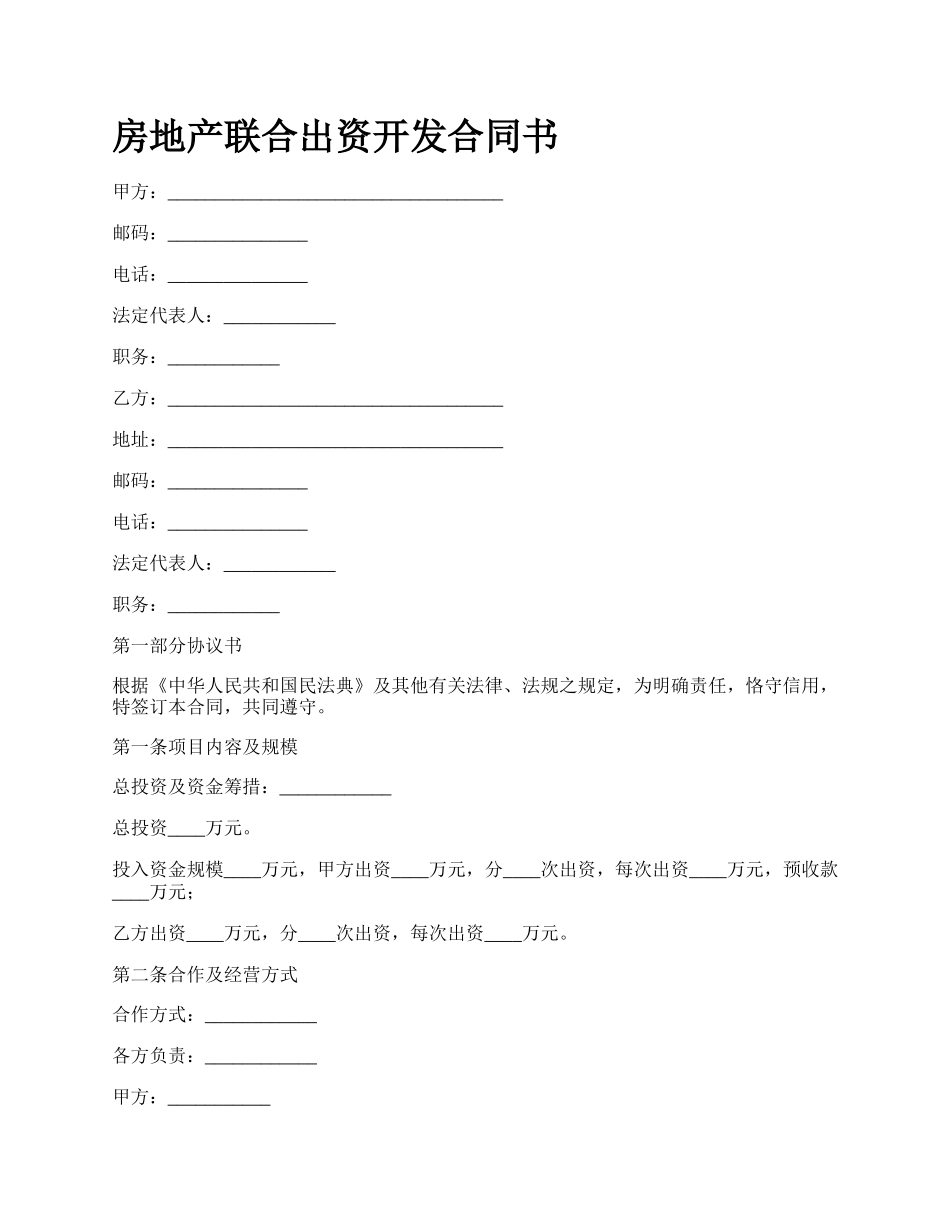 房地产联合出资开发合同书_第1页