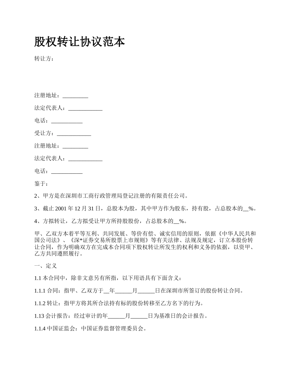 股权转让协议范本_第1页