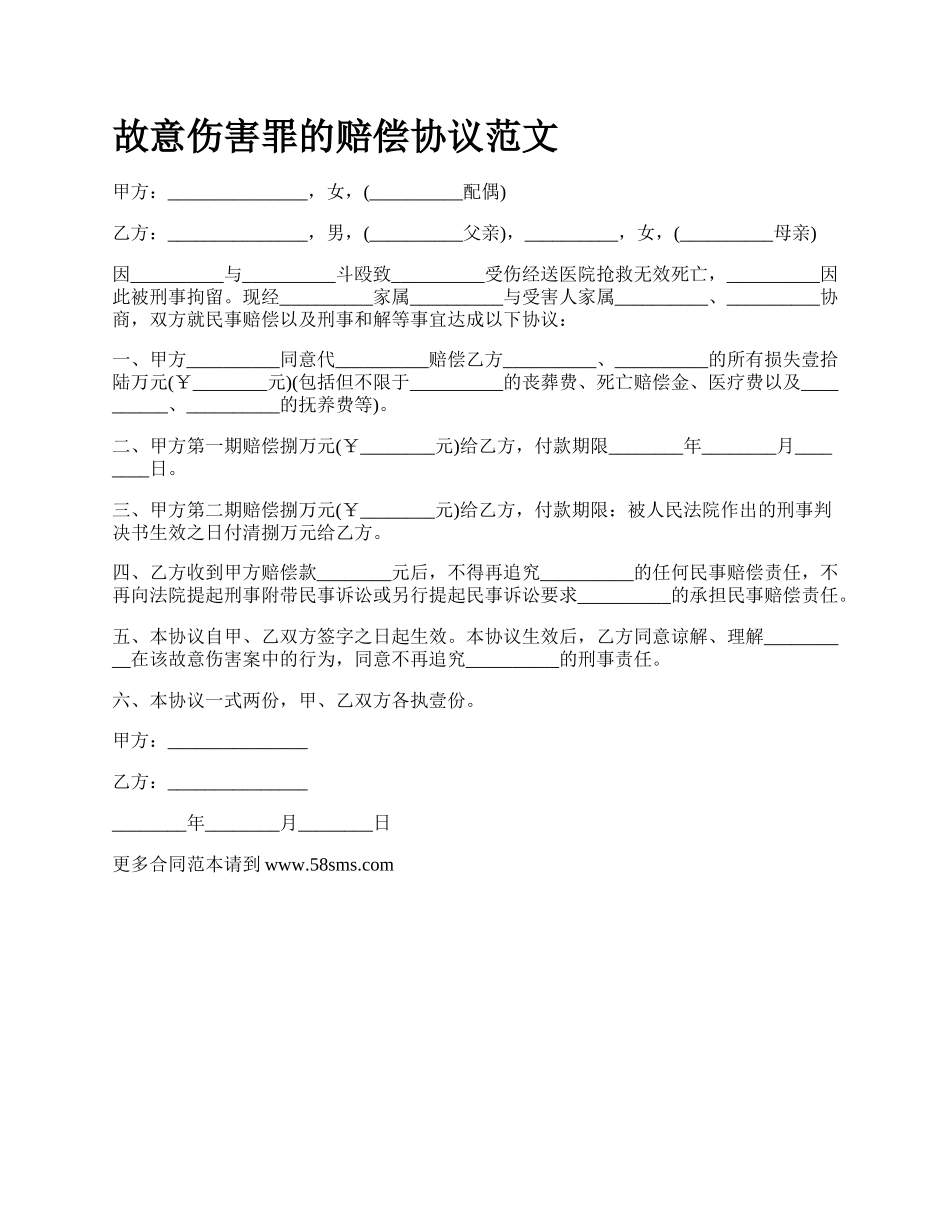 故意伤害罪的赔偿协议范文_第1页
