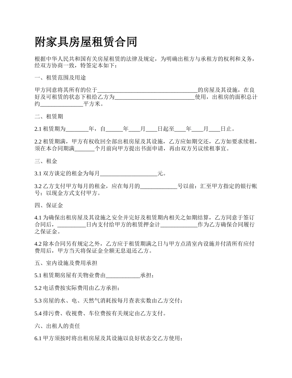 附家具房屋租赁合同_第1页