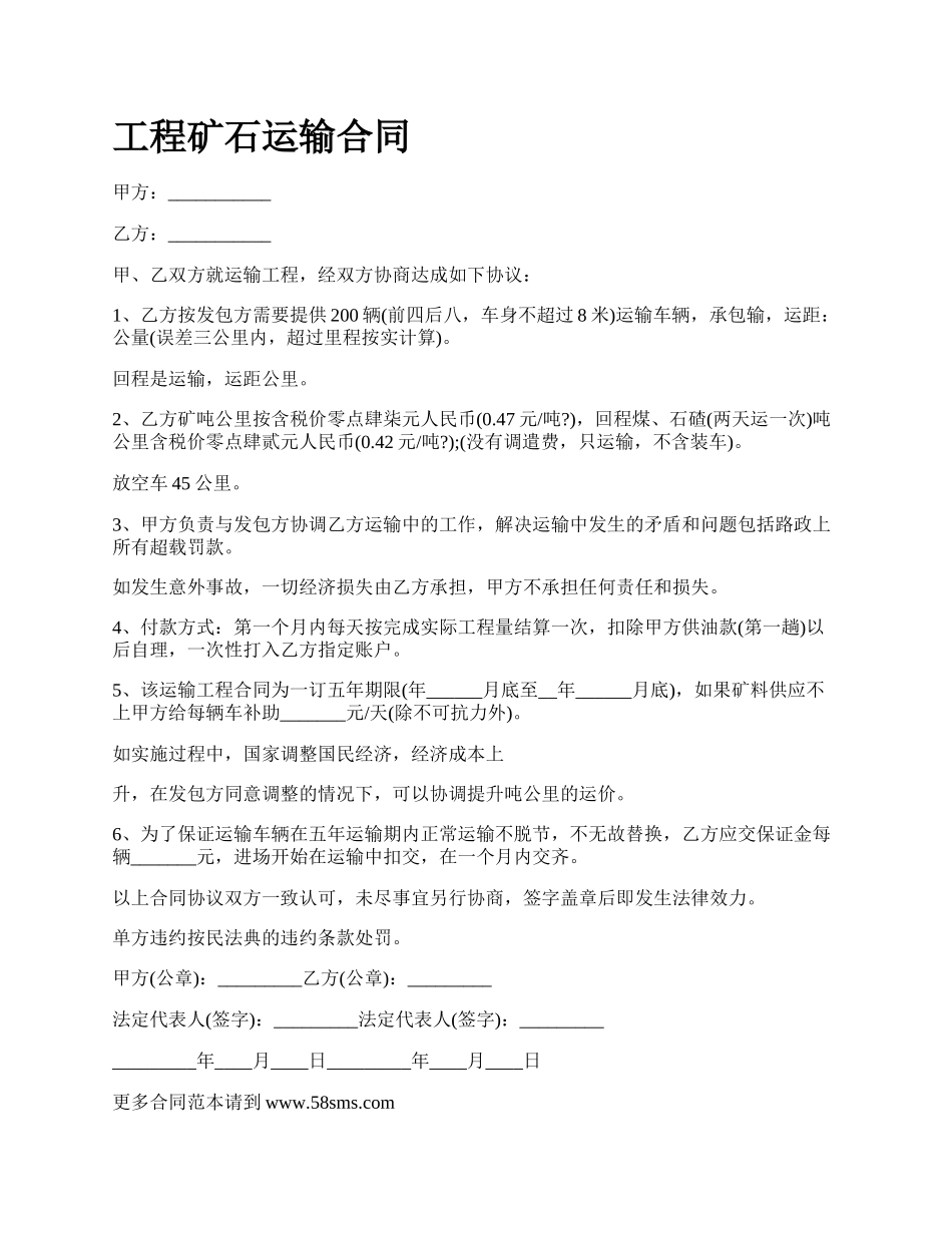 工程矿石运输合同_第1页