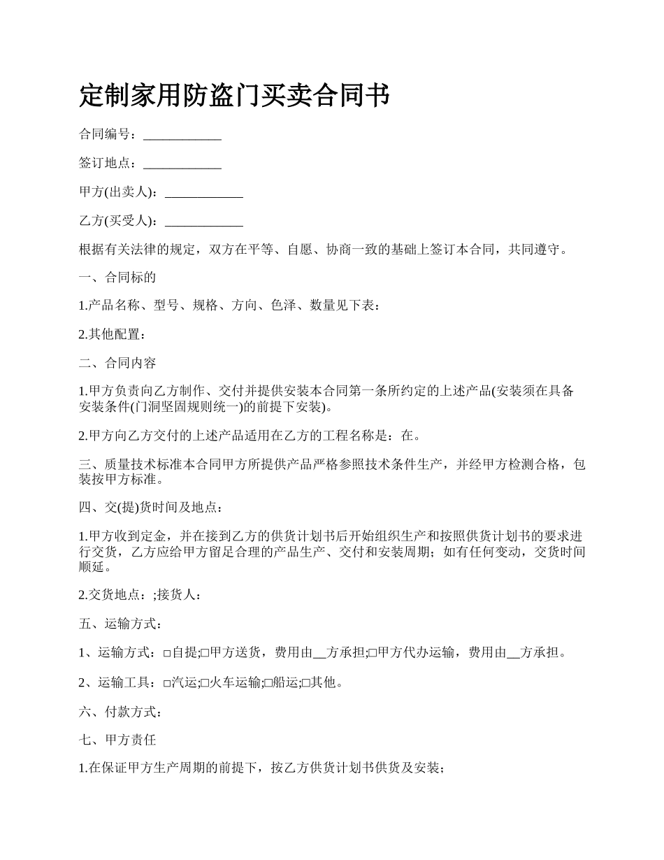 定制家用防盗门买卖合同书_第1页