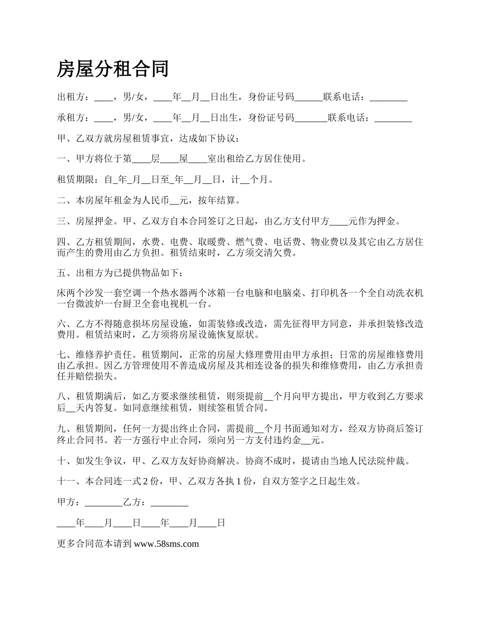 房屋分租合同_第1页