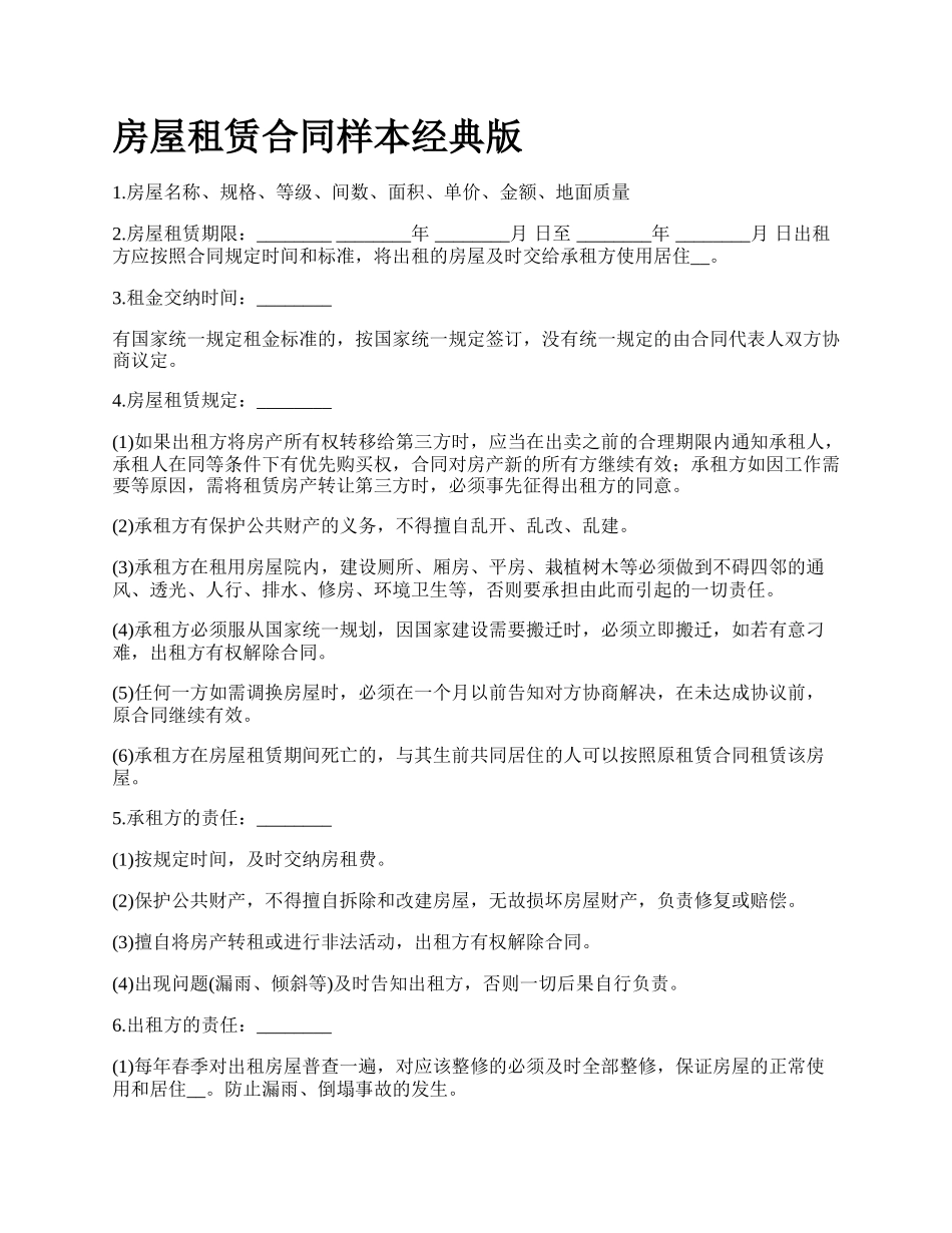 房屋租赁合同样本经典版_第1页