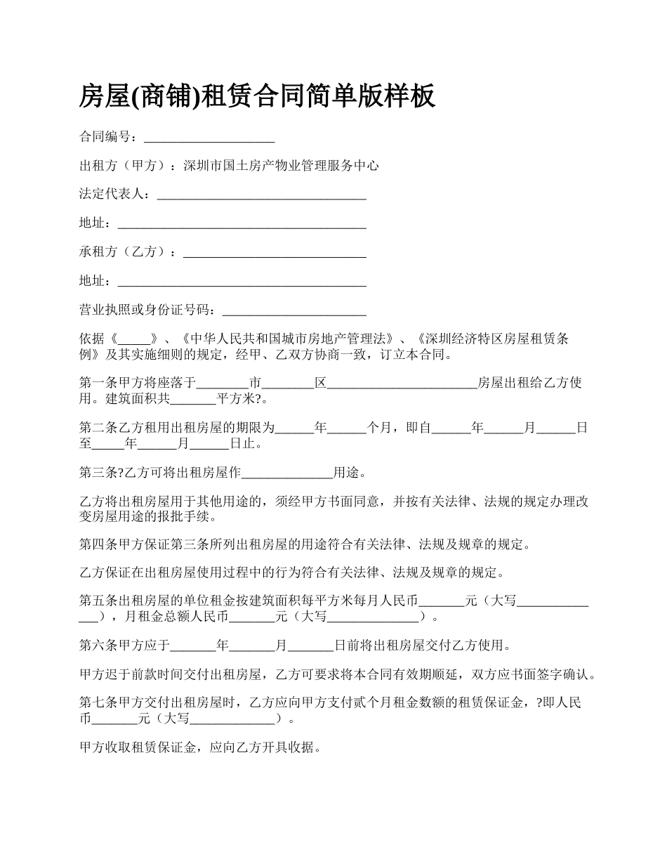 房屋(商铺)租赁合同简单版样板_第1页