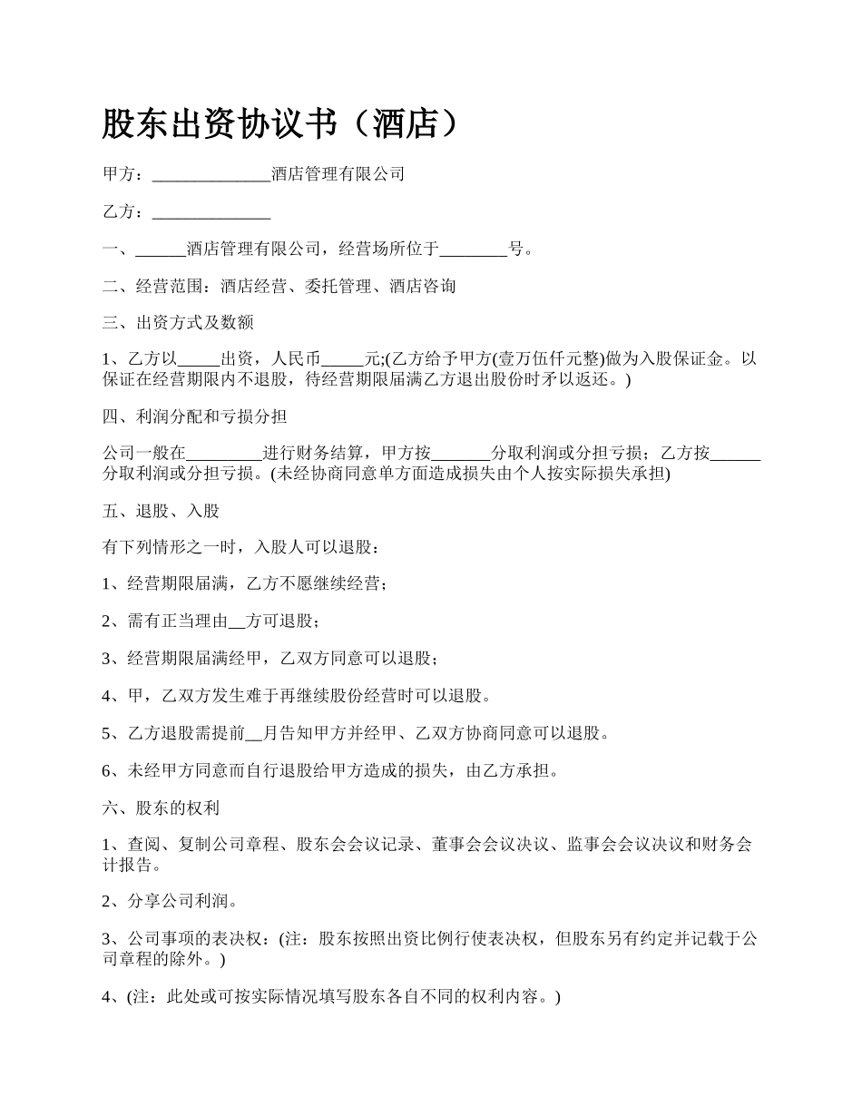 股东出资协议书（酒店）_第1页