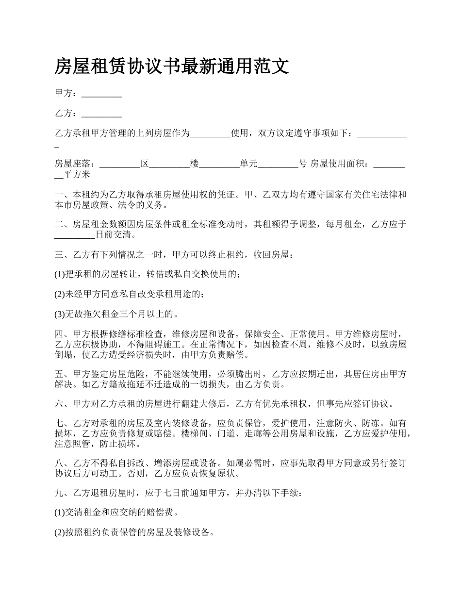 房屋租赁协议书最新通用范文_第1页