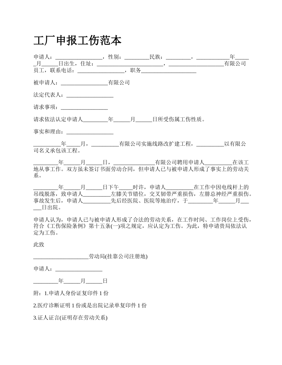 工厂申报工伤范本_第1页