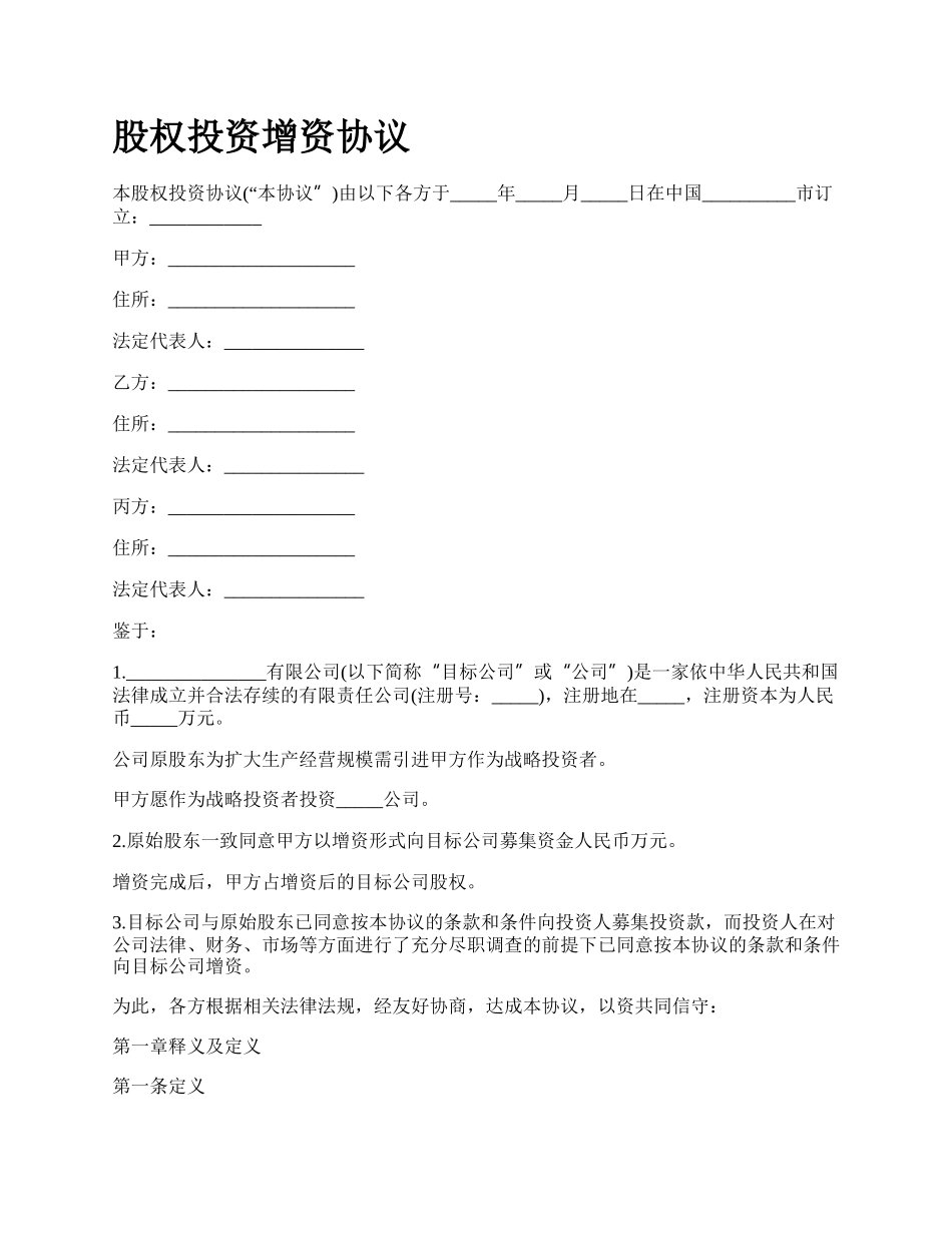 股权投资增资协议_第1页
