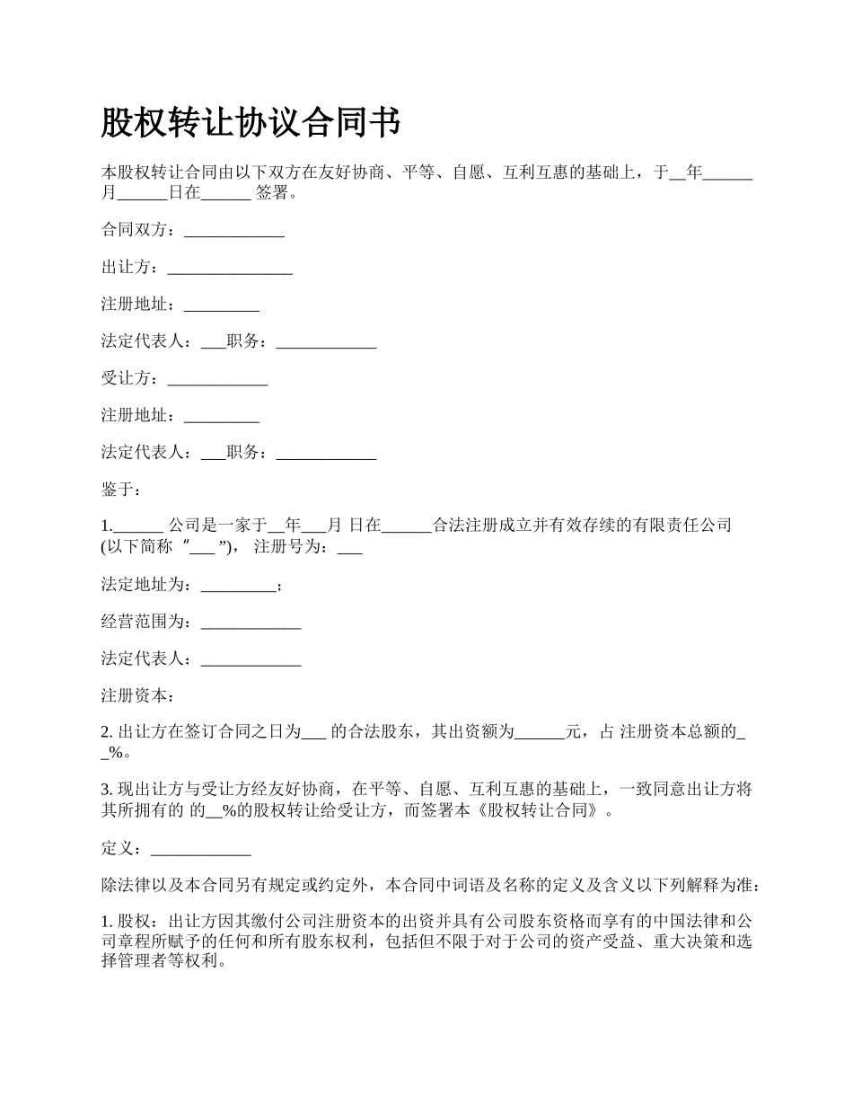 股权转让协议合同书_第1页