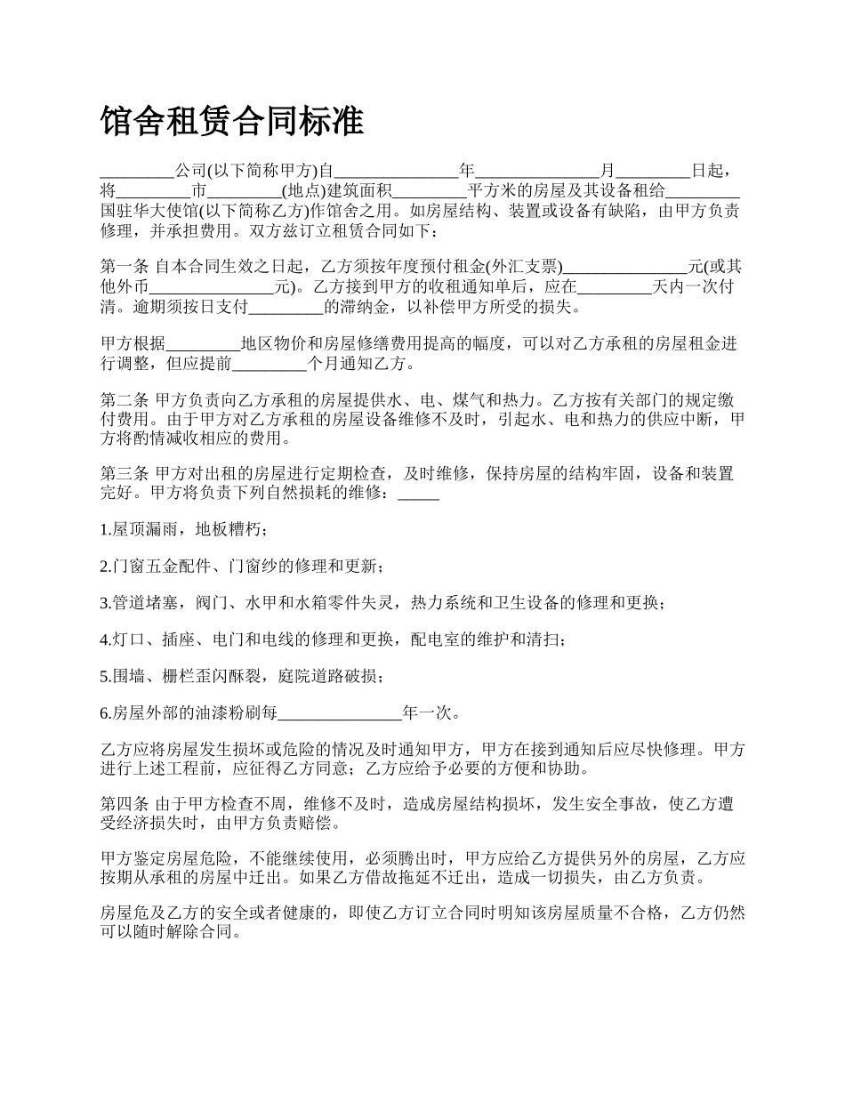 馆舍租赁合同标准_第1页