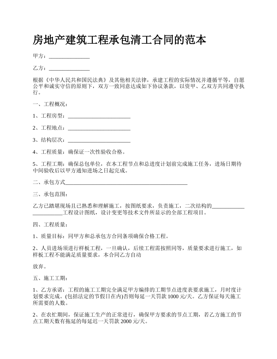 房地产建筑工程承包清工合同的范本_第1页