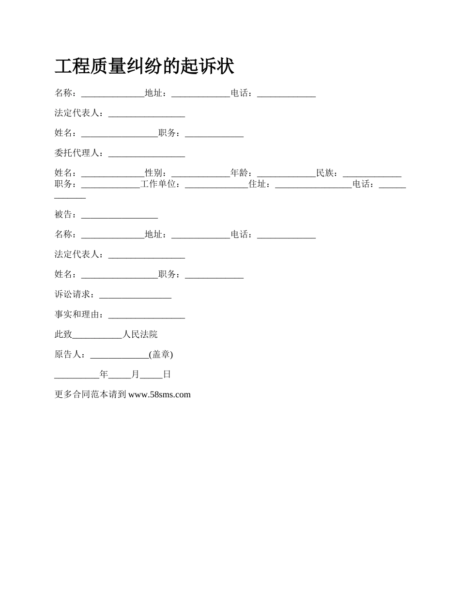 工程质量纠纷的起诉状_第1页