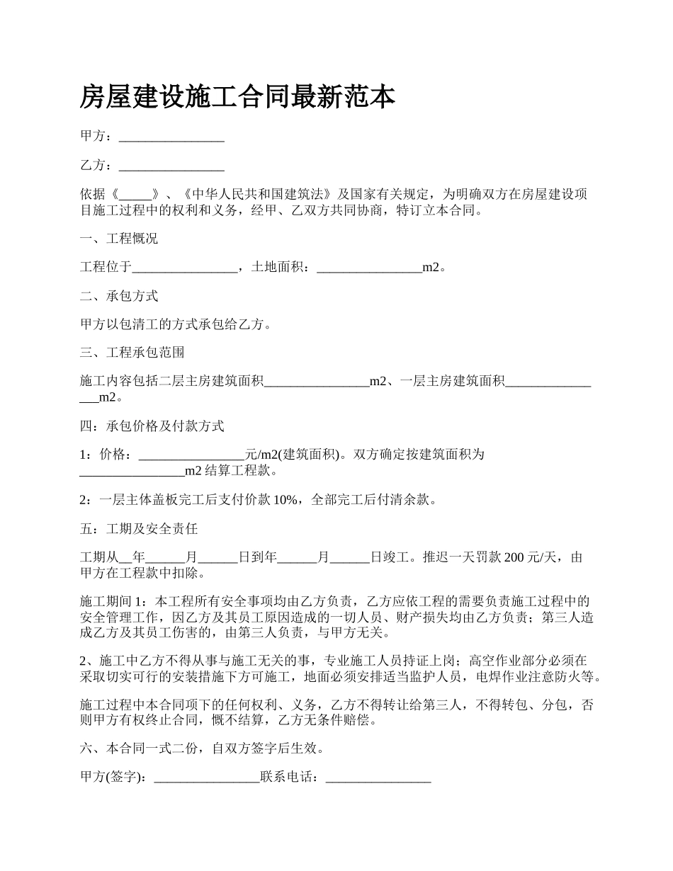 房屋建设施工合同最新范本_第1页
