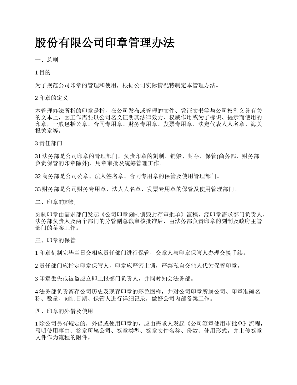 股份有限公司印章管理办法_第1页