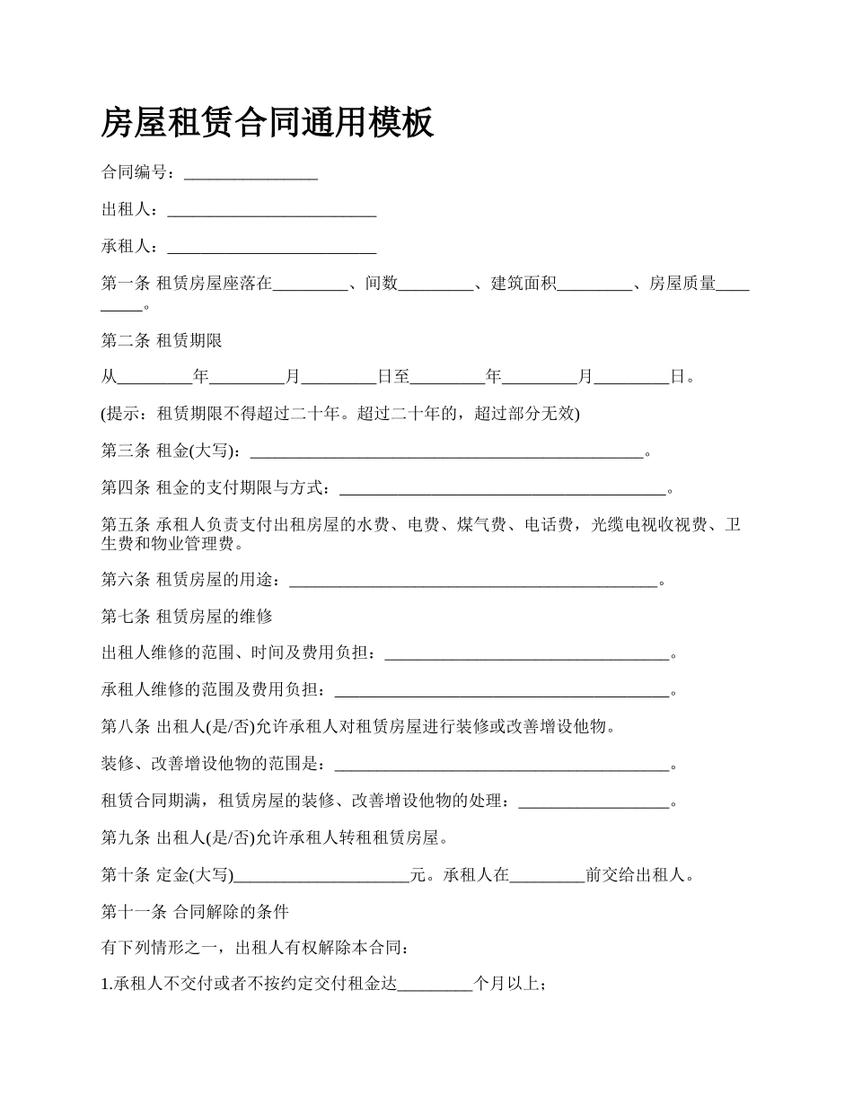 房屋租赁合同通用模板_第1页