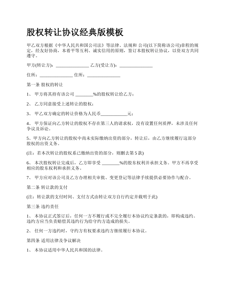 股权转让协议经典版模板_第1页