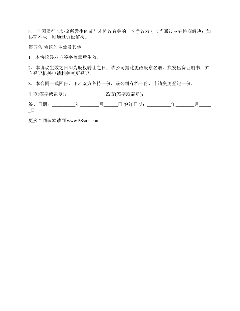 股权转让协议经典版模板_第2页