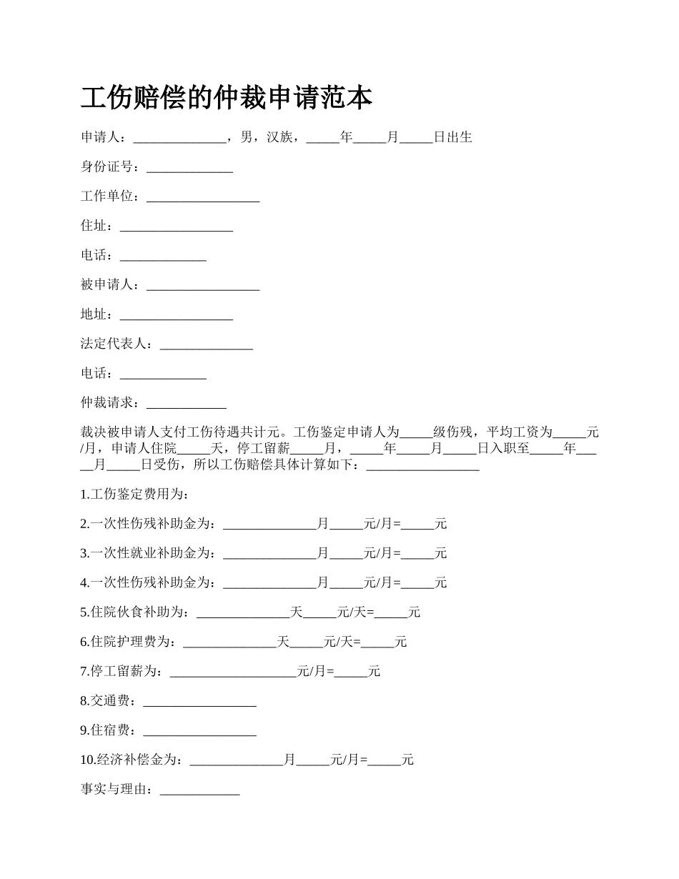 工伤赔偿的仲裁申请范本_第1页