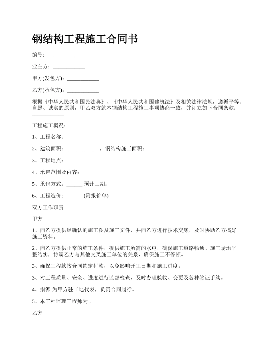 钢结构工程施工合同书_第1页