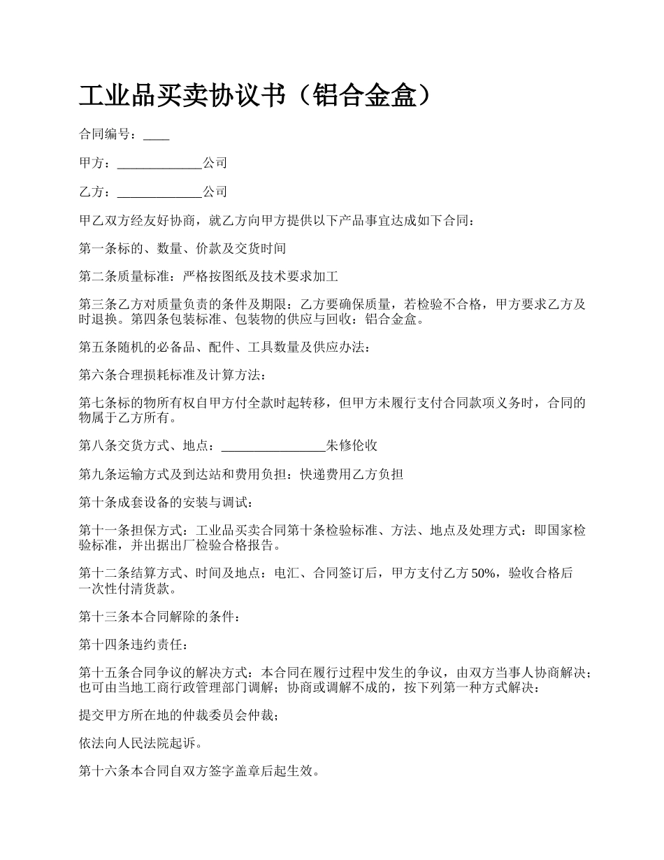 工业品买卖协议书（铝合金盒）_第1页