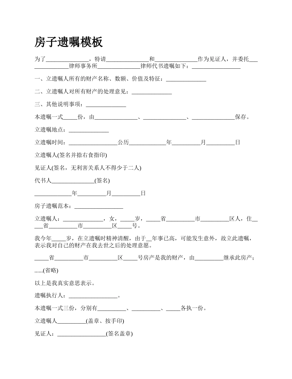 房子遗嘱模板_第1页