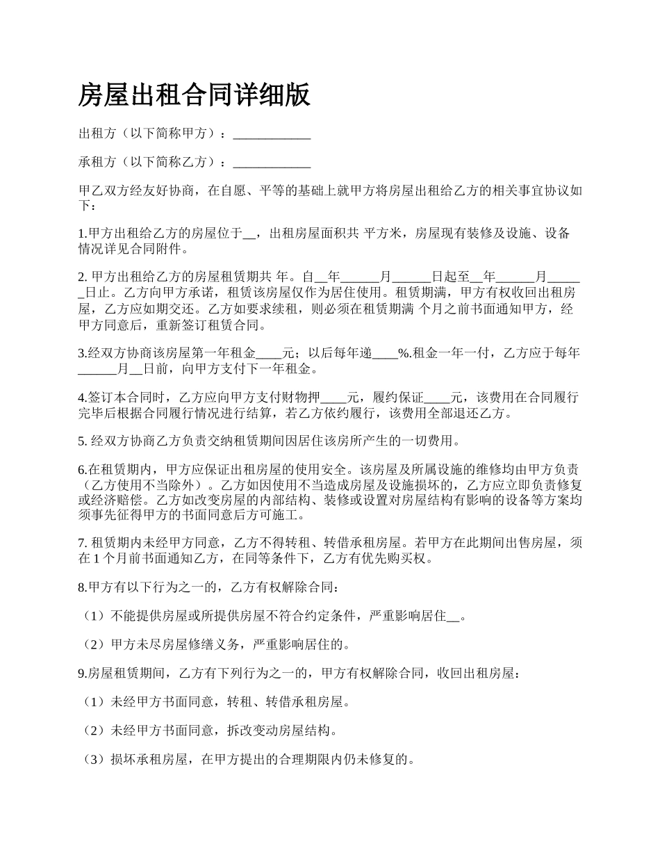 房屋出租合同详细版_第1页