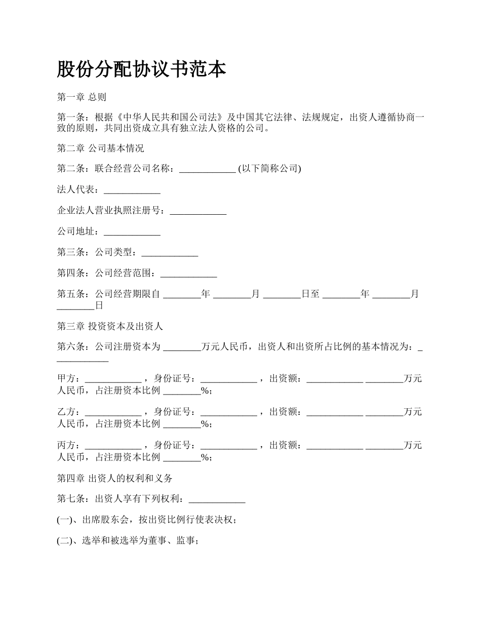 股份分配协议书范本_第1页