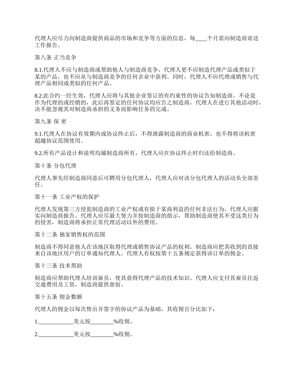 工业产品销售代理协议书_第2页