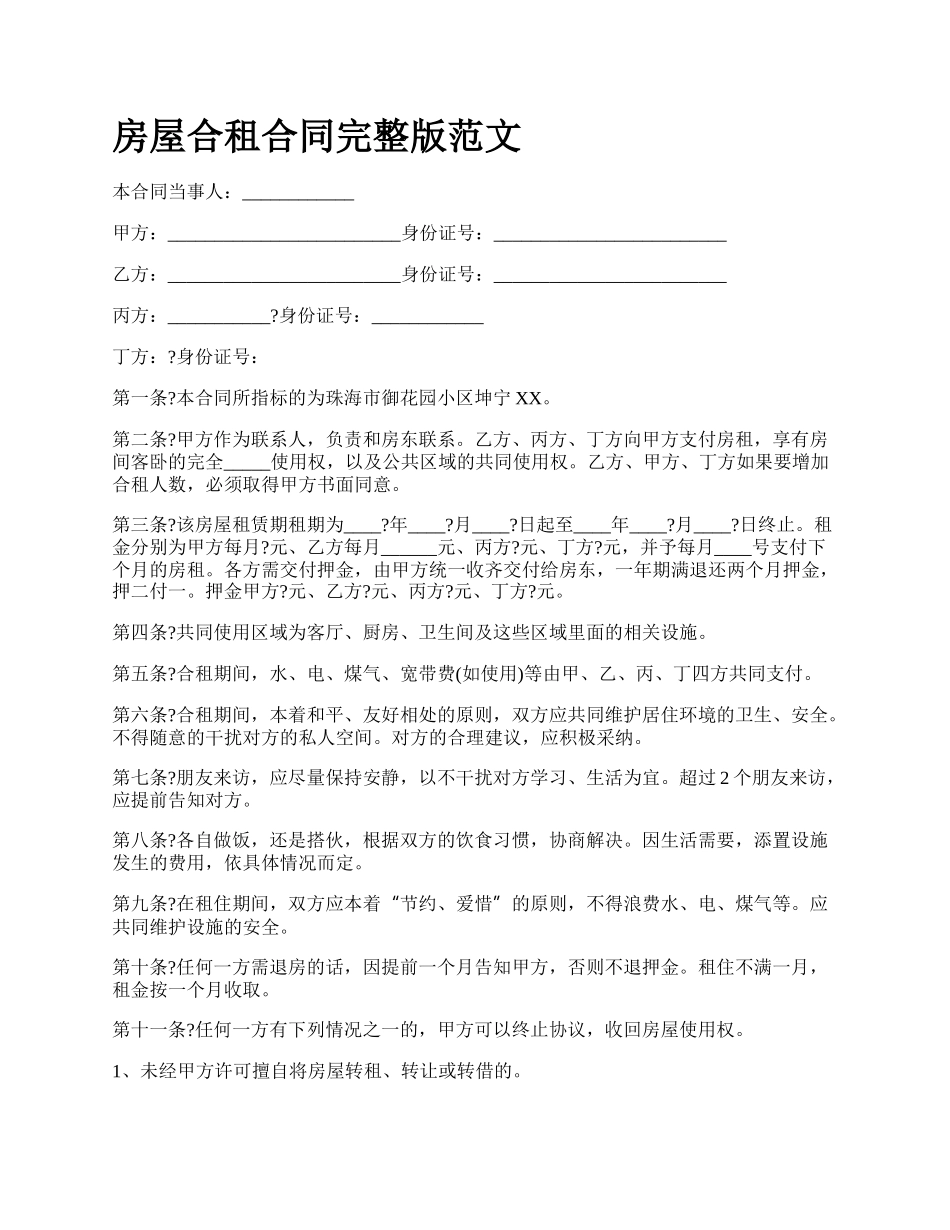 房屋合租合同完整版范文_第1页