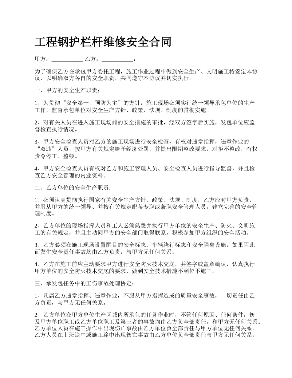 工程钢护栏杆维修安全合同_第1页