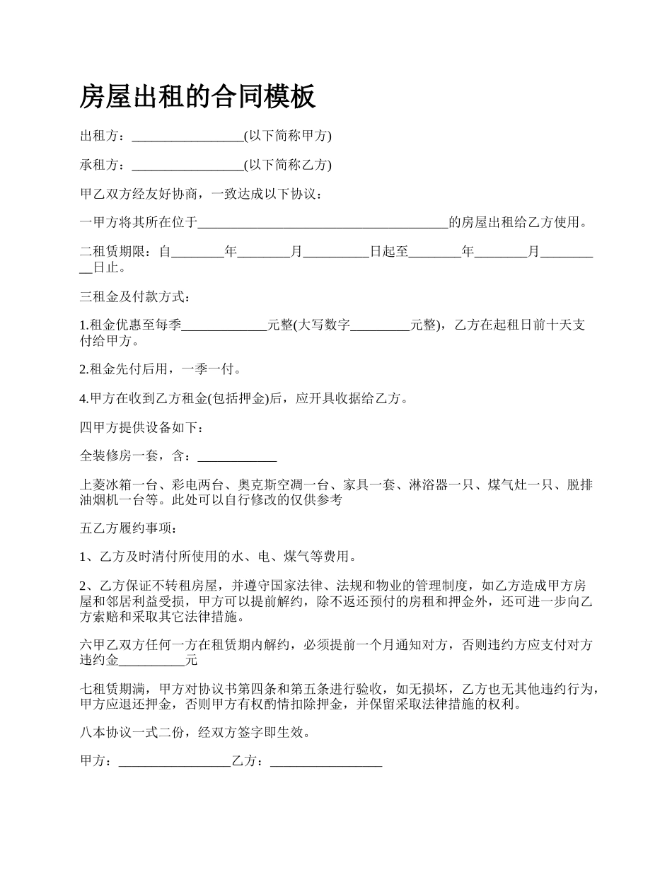 房屋出租的合同模板_第1页