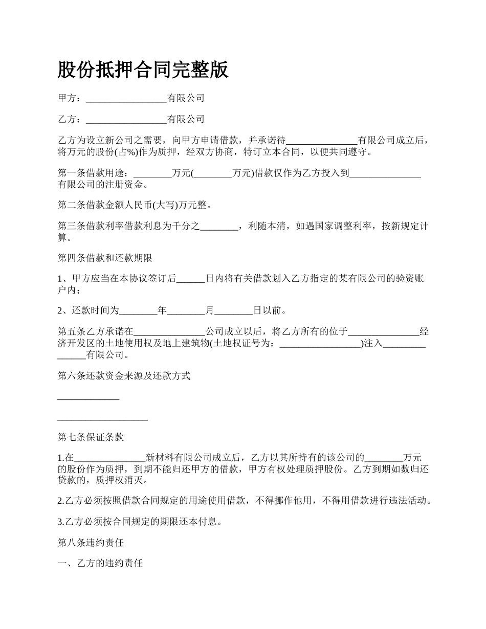股份抵押合同完整版_第1页