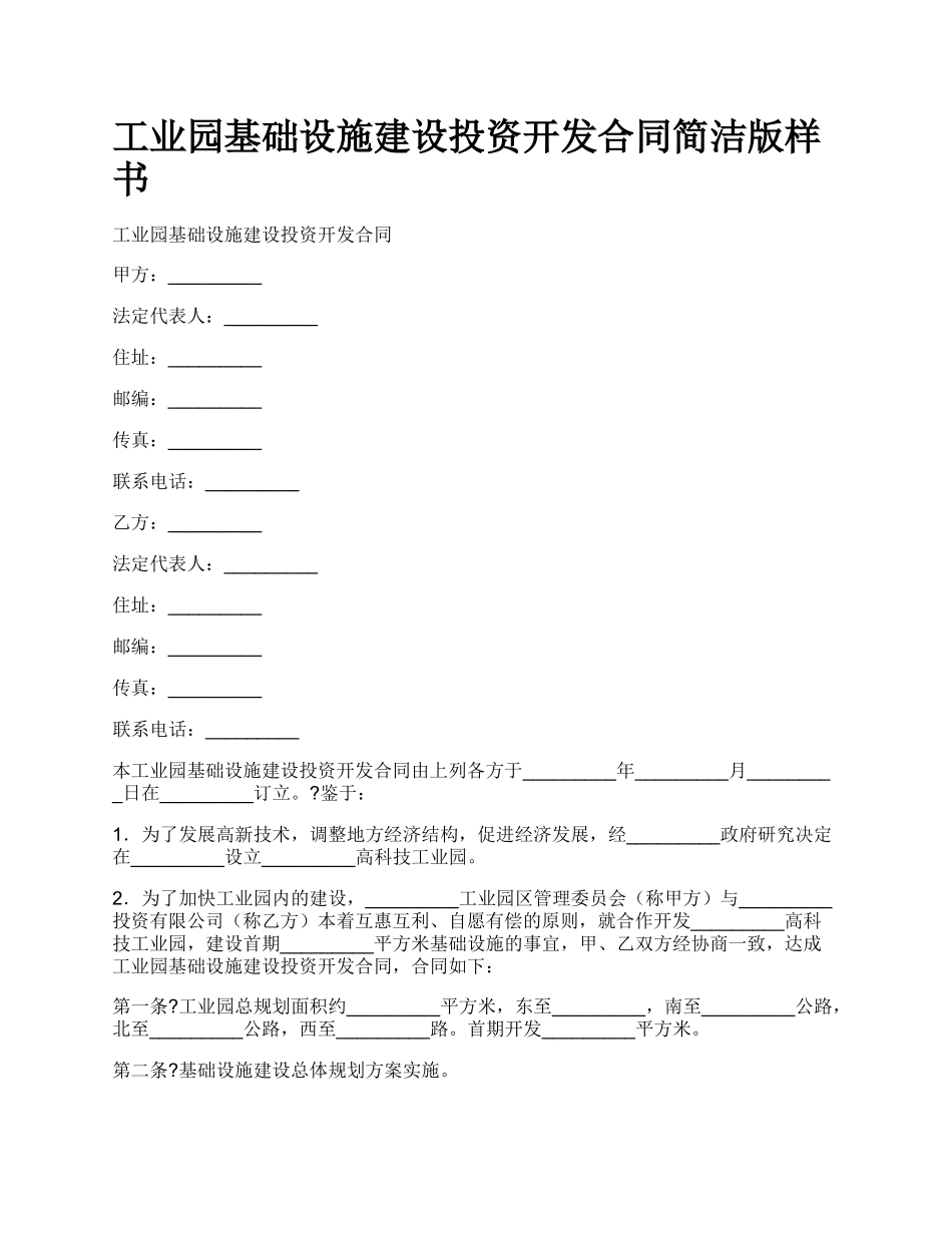 工业园基础设施建设投资开发合同简洁版样书_第1页