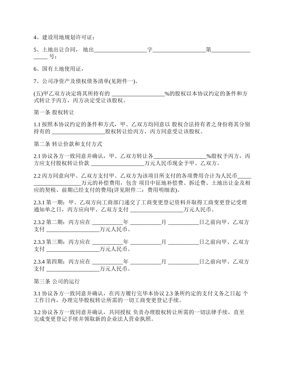 房地产公司股权转让协议范本_第2页