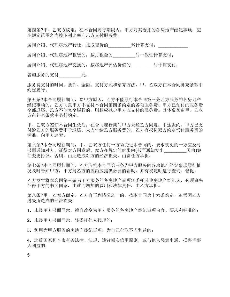 房地产经纪合同正式版样板_第2页