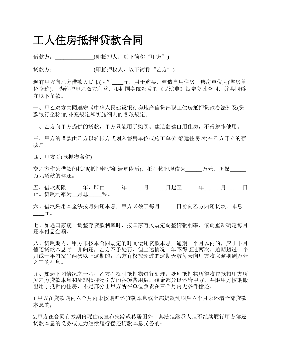 工人住房抵押贷款合同_第1页