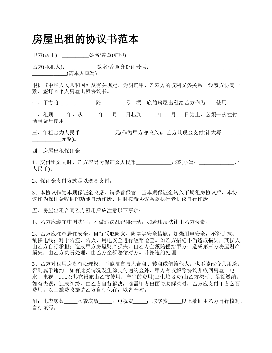 房屋出租的协议书范本_第1页