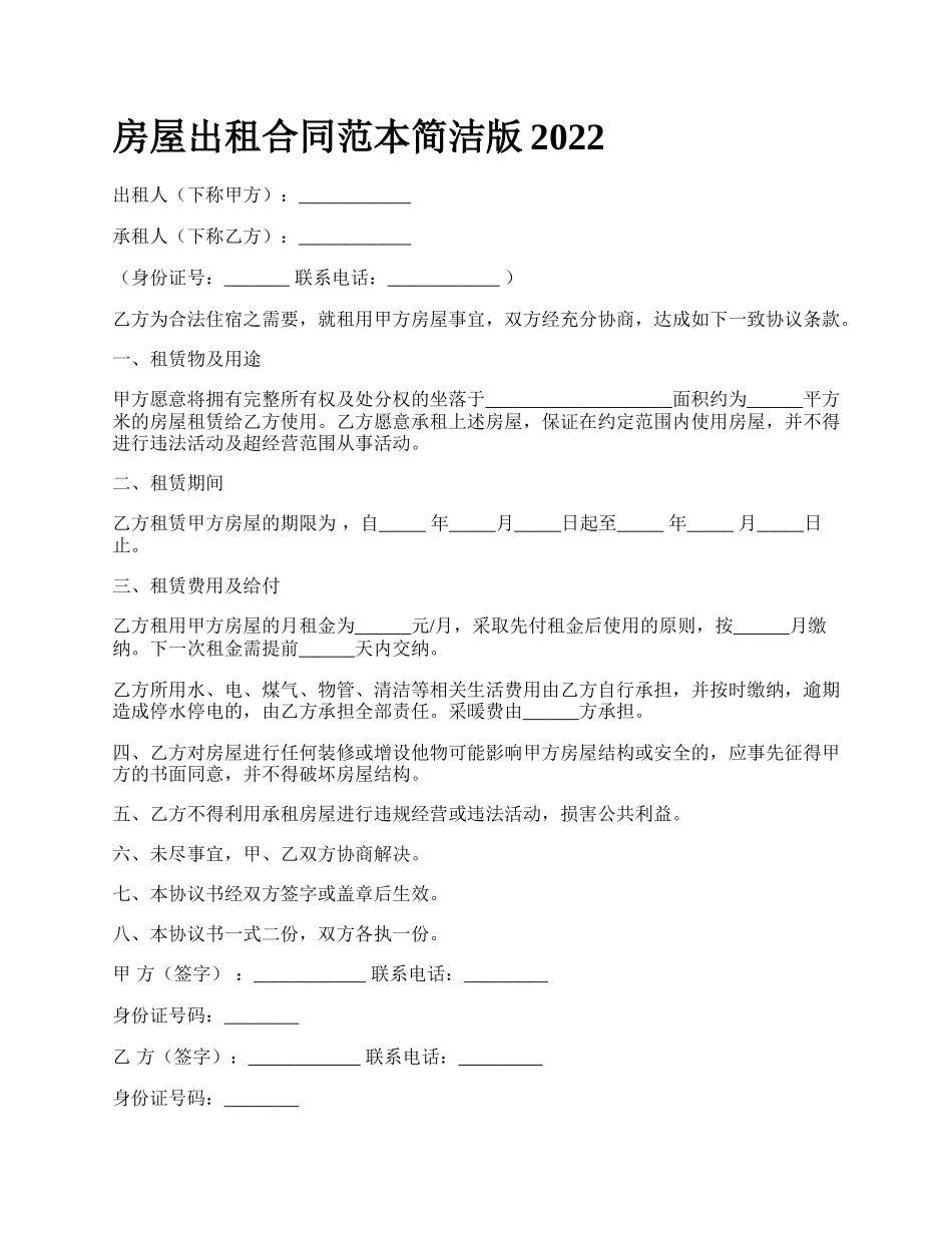 房屋出租合同范本简洁版2022_第1页