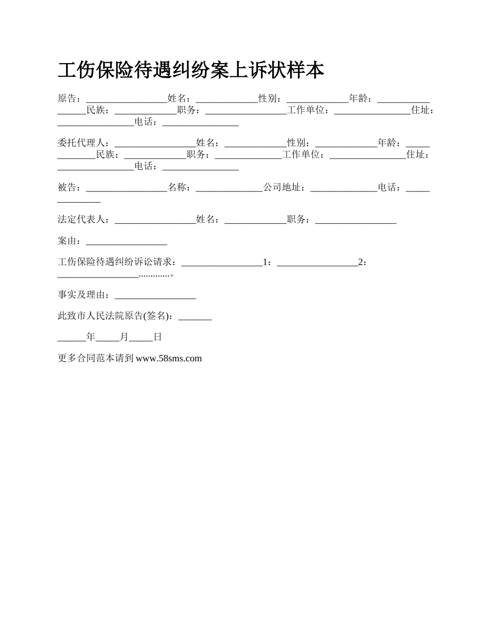 工伤保险待遇纠纷案上诉状样本_第1页