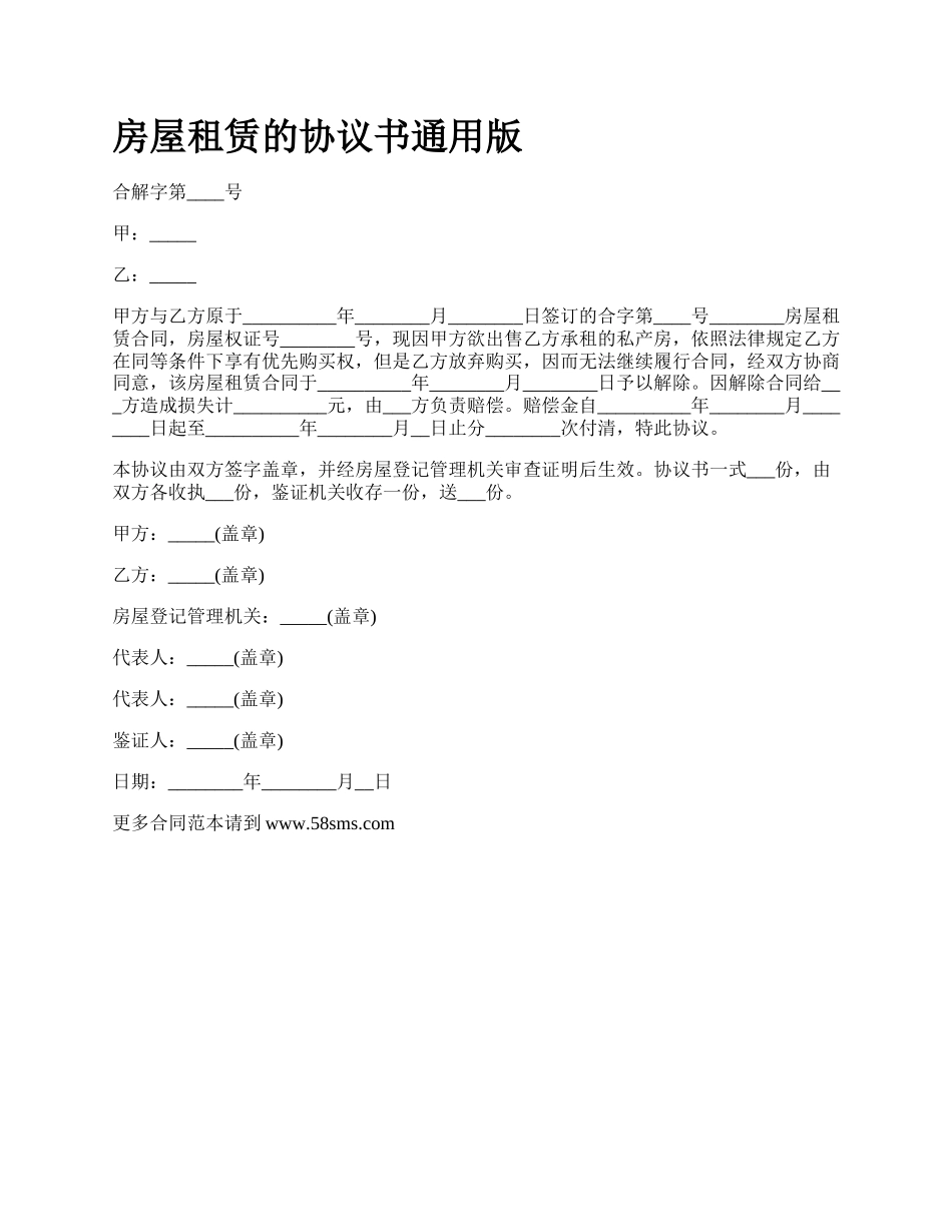 房屋租赁的协议书通用版_第1页