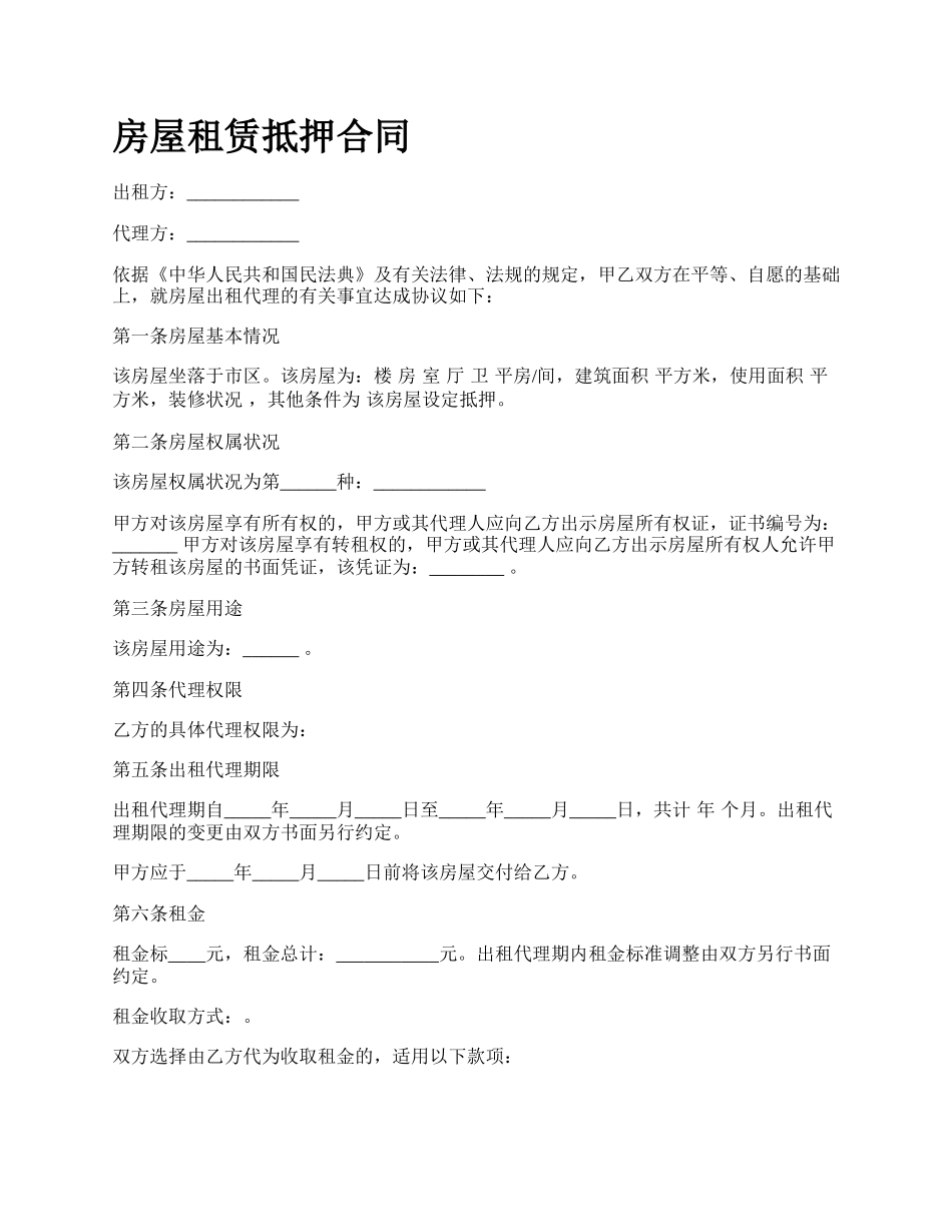 房屋租赁抵押合同_第1页
