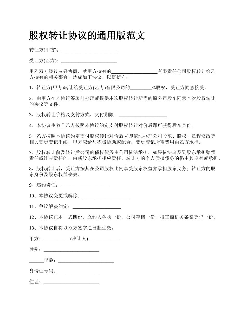 股权转让协议的通用版范文_第1页