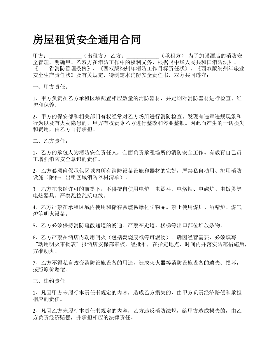 房屋租赁安全通用合同_第1页
