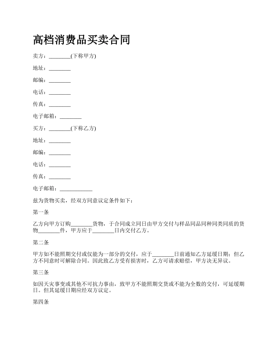 高档消费品买卖合同_第1页