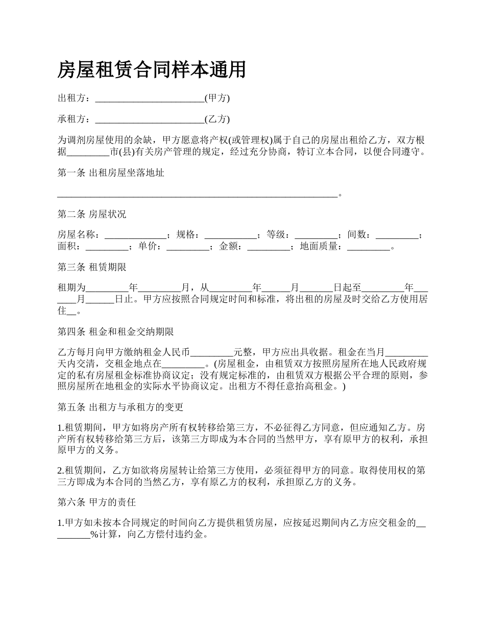 房屋租赁合同样本通用_第1页