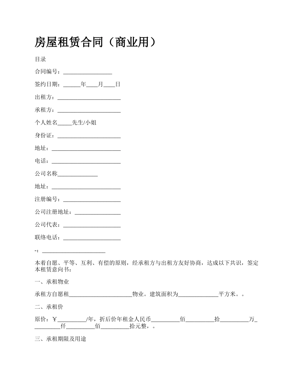 房屋租赁合同（商业用）_第1页