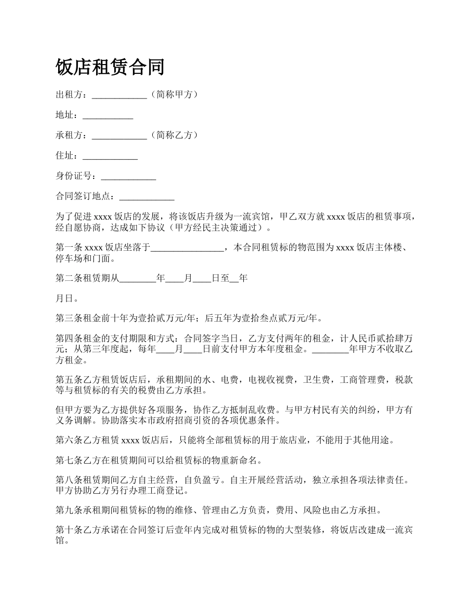 饭店租赁合同_第1页
