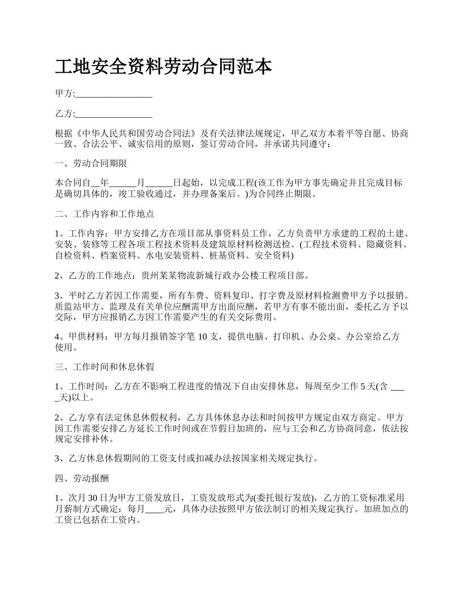 工地安全资料劳动合同范本_第1页